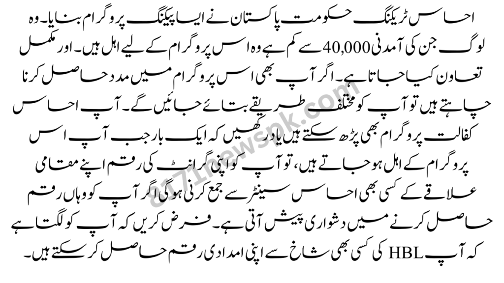 احساس ٹریکنگ حکومت پاکستان نے ایسا پیکنگ پروگرام بنایا۔ وہ لوگ جن کی آمدنی 40,000 سے کم ہے وہ اس پروگرام کے لیے اہل ہیں۔ اور مکمل تعاون کیا جاتا ہے۔