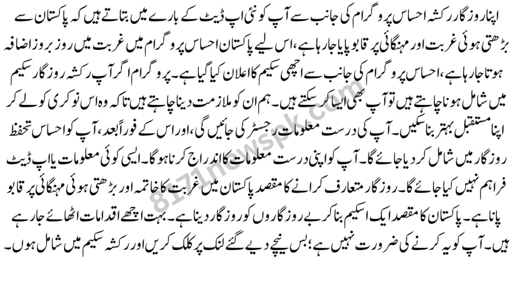 اپنا روزگار رکشہ احساس پروگرام کی جانب سے آپ کو نئی اپ ڈیٹ کے بارے میں بتاتے ہیں کہ پاکستان سے بڑھتی ہوئی غربت اور مہنگائی پر قابو پایا جا رہا ہے،