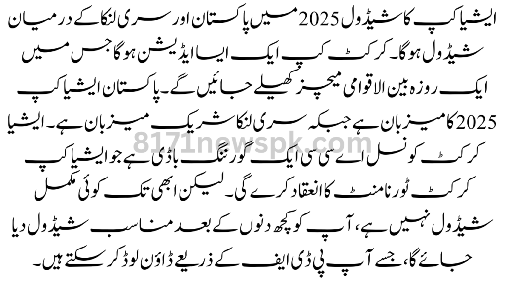 ایشیا کپ کا شیڈول 2025 میں پاکستان اور سری لنکا کے درمیان شیڈول ہوگا۔ کرکٹ کپ ایک ایسا ایڈیشن ہو گا جس میں ایک روزہ بین الاقوامی میچز کھیلے جائیں گے۔
