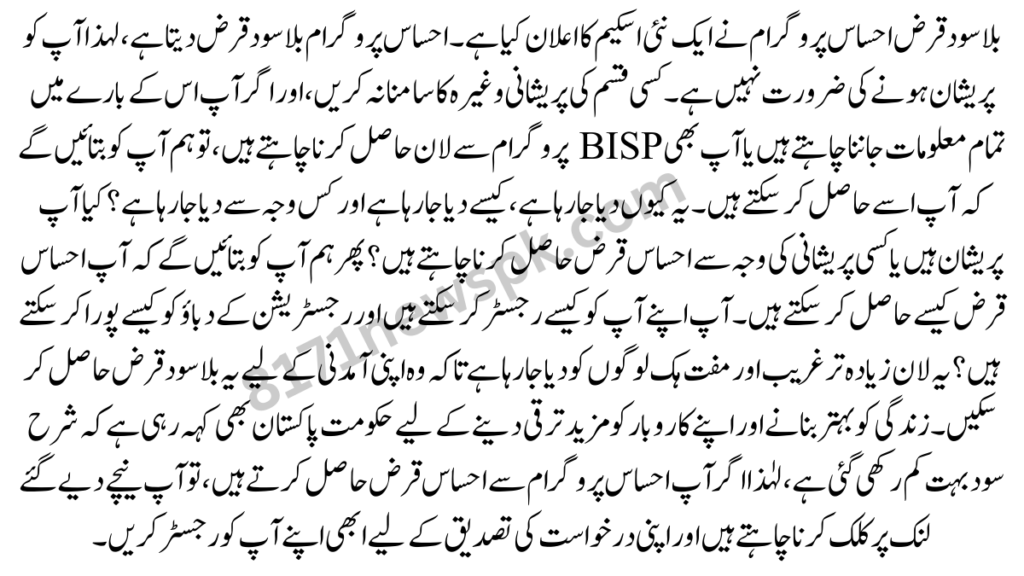 بلا سود قرض احساس پروگرام نے ایک نئی اسکیم کا اعلان کیا ہے۔ احساس پروگرام بلا سود قرض دیتا ہے، لہذا آپ کو پریشان ہونے کی ضرورت نہیں ہے۔