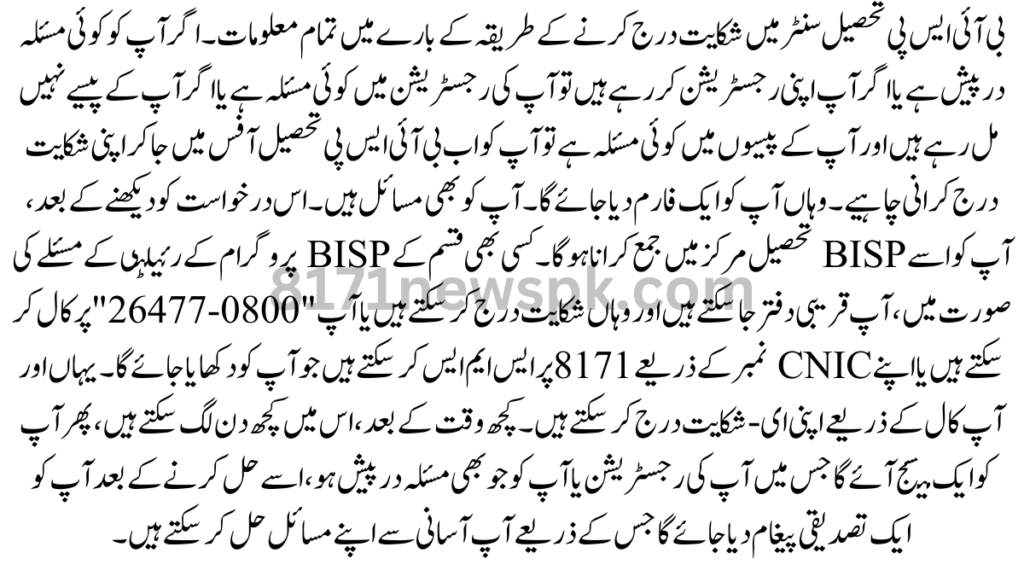 بی آئی ایس پی تحصیل سنٹر میں شکایت درج کرنے کے طریقہ کے بارے میں تمام معلومات۔ اگر آپ کو کوئی مسئلہ درپیش ہے یا اگر آپ اپنی رجسٹریشن کر رہے ہیں
