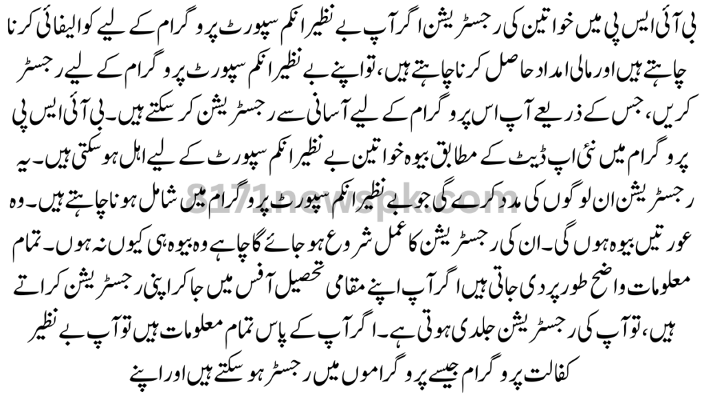 بی آئی ایس پی میں خواتین کی رجسٹریشن اگر آپ بے نظیر انکم سپورٹ پروگرام کے لیے کوالیفائی کرنا چاہتے ہیں اور مالی امداد حاصل کرنا چاہتے ہیں