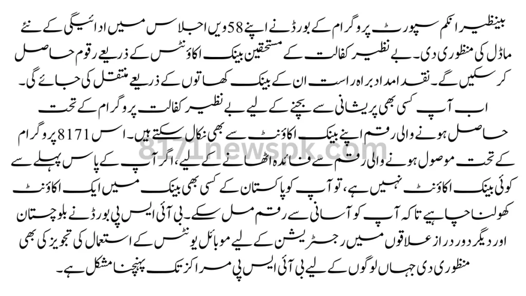 بینظیر انکم سپورٹ پروگرام کے بورڈ نے اپنے 58ویں اجلاس میں ادائیگی کے نئے ماڈل کی منظوری دی۔ بے نظیر کفالت کے مستحقین بینک اکاؤنٹس کے ذریعے رقوم حاصل کر سکیں گے۔