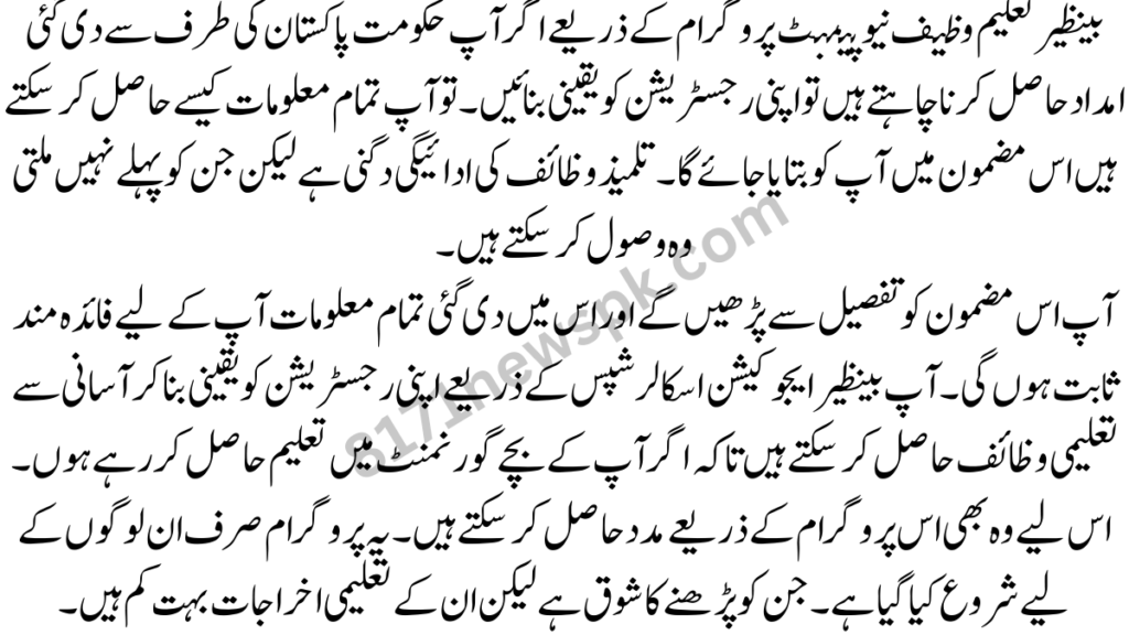 بینظیر تعلیم وظیف نیو پیمنٹ پروگرام کے ذریعے اگر آپ حکومت پاکستان کی طرف سے دی گئی امداد حاصل کرنا چاہتے ہیں تو اپنی رجسٹریشن کو یقینی بنائیں۔