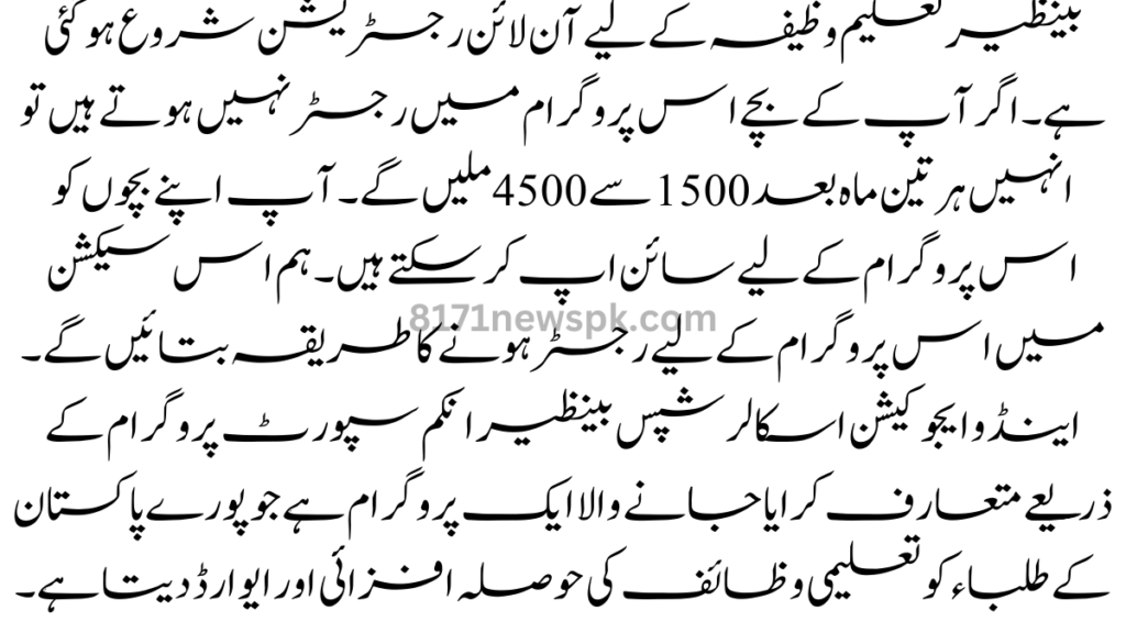 بینظیر تعلیم وظیفہ کے لیے آن لائن رجسٹریشن شروع ہو گئی ہے۔ اگر آپ کے بچے اس پروگرام میں رجسٹر نہیں ہوتے ہیں