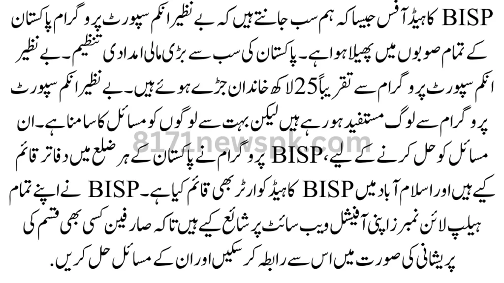 BISP کا ہیڈ آفس جیسا کہ ہم سب جانتے ہیں کہ بے نظیر انکم سپورٹ پروگرام پاکستان کے تمام صوبوں میں پھیلا ہوا ہے۔ پاکستان کی سب سے بڑی مالی امدادی تنظیم۔