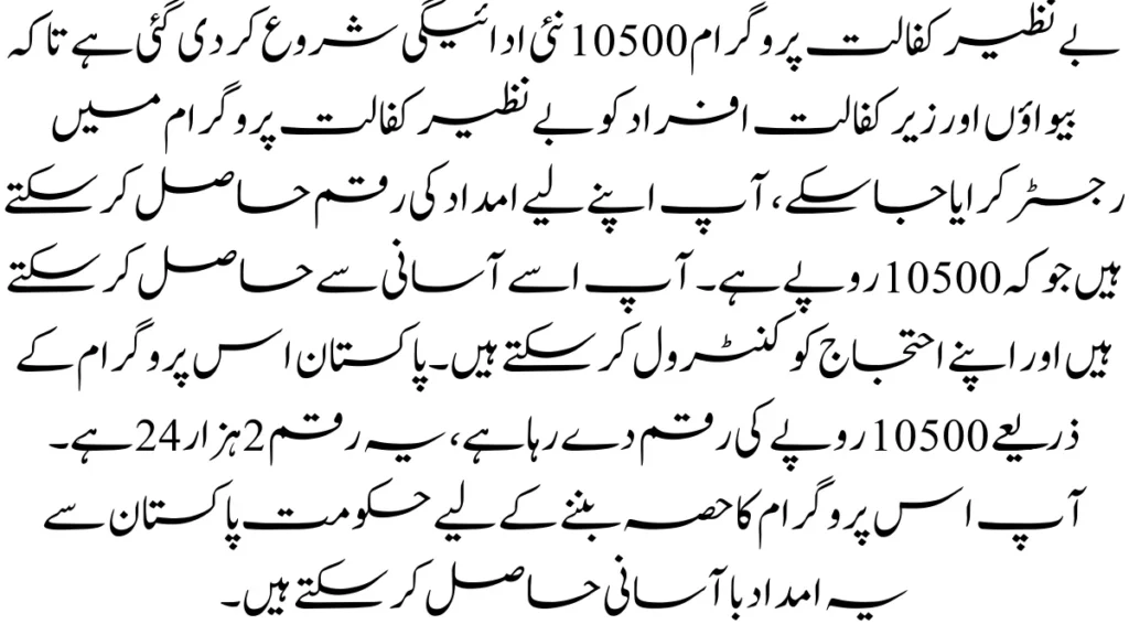 بے نظیر کفالت پروگرام 10500 نئی ادائیگی شروع کر دی گئی ہے تاکہ بیواؤں اور زیر کفالت افراد کو بے نظیر کفالت پروگرام میں رجسٹر کرایا جا س