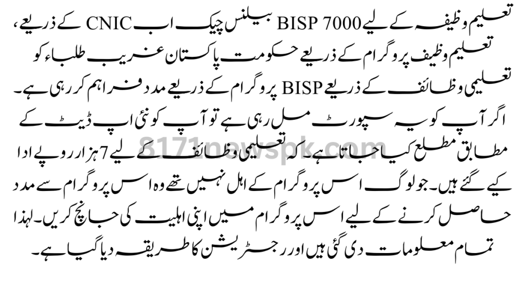 تعلیم وظیفہ کے لیے BISP 7000 بیلنس چیک اب CNIC کے ذریعے، تعلیم وظیف پروگرام کے ذریعے حکومت پاکستان غریب طلباء کو تعلیمی وظائف کے ذریعے BISP پروگرام کے ذریعے مدد فراہم کر رہی ہے۔