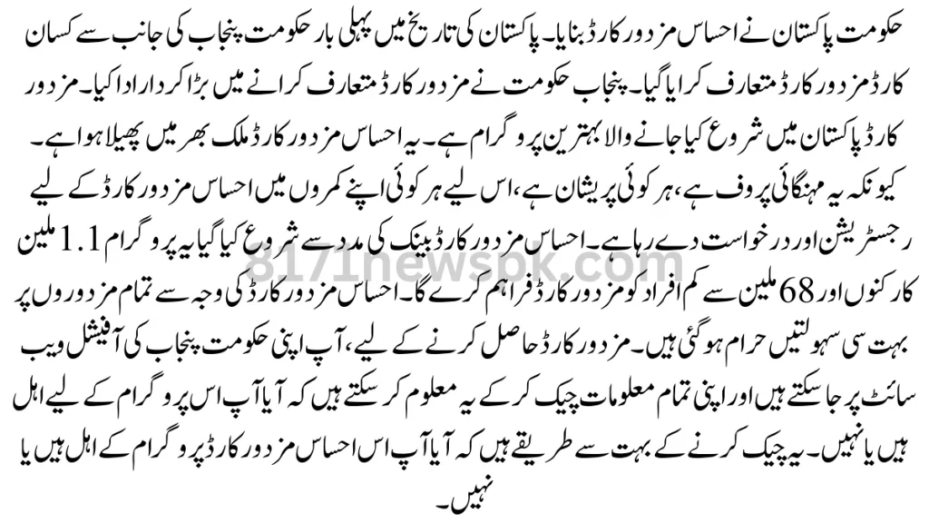 حکومت پاکستان نے احساس مزدور کارڈ بنایا۔ پاکستان کی تاریخ میں پہلی بار حکومت پنجاب کی جانب سے کسان کارڈ مزدور کارڈ متعارف کرایا گیا۔