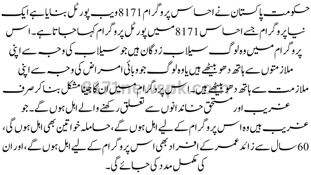 حکومت پاکستان نے احساس پروگرام 8171 ویب پورٹل بنایا ہے ایک نیا پروگرام جسے احساس 8171 میں پورٹل پروگرام کہا جاتا ہے۔