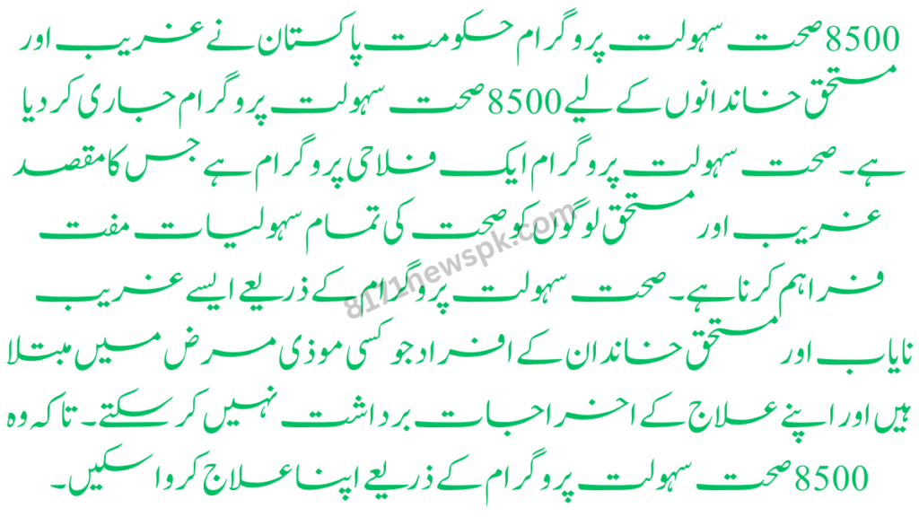 حکومت پاکستان نے غریب اور مستحق خاندانوں کے لیے 8500 صحت سہولت پروگرام جاری کر دیا ہے۔