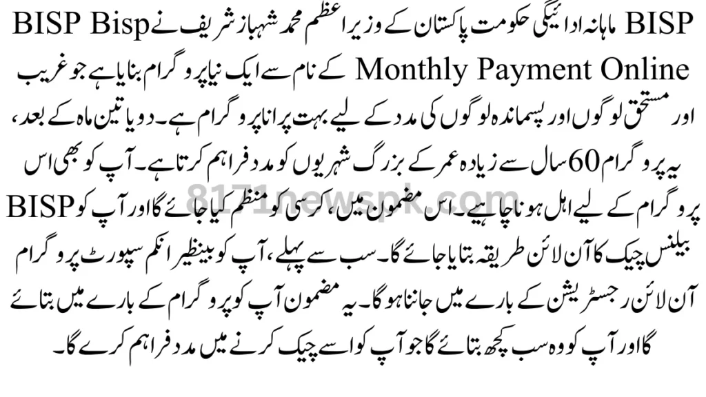 BISP ماہانہ ادائیگی حکومت پاکستان کے وزیر اعظم محمد شہباز شریف نے BISP Bisp Monthly Payment Online کے نام سے ایک نیا پروگرام بنایا ہے