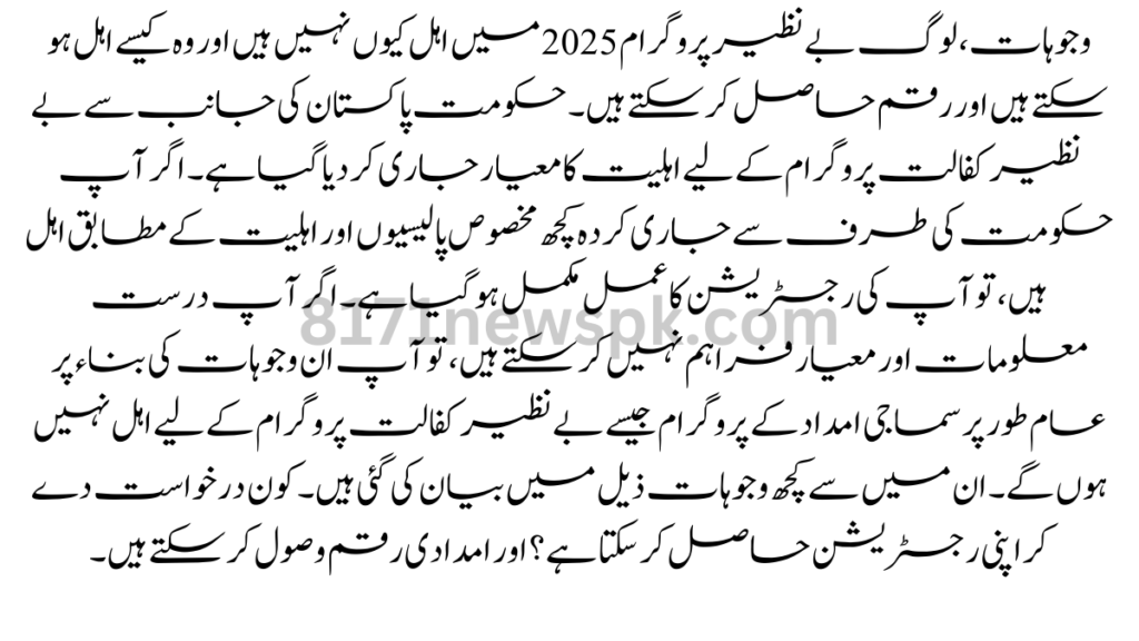وجوہات کیوں لوگ: وجوہات، لوگ بے نظیر پروگرام 2025 میں اہل کیوں نہیں ہیں اور وہ کیسے اہل ہو سکتے ہیں اور رقم حاصل کر سکتے ہیں