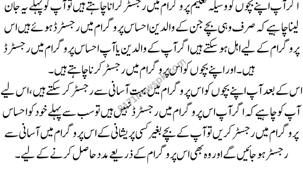اگر آپ اپنے بچوں کو وسیلہ تعلیم پروگرام میں رجسٹر کرانا چاہتے ہیں تو آپ کو پہلے یہ جان لینا چاہیے کہ صرف وہی بچے جن کے والدین احساس پروگرام میں رجسٹرڈ ہوئے ہیں