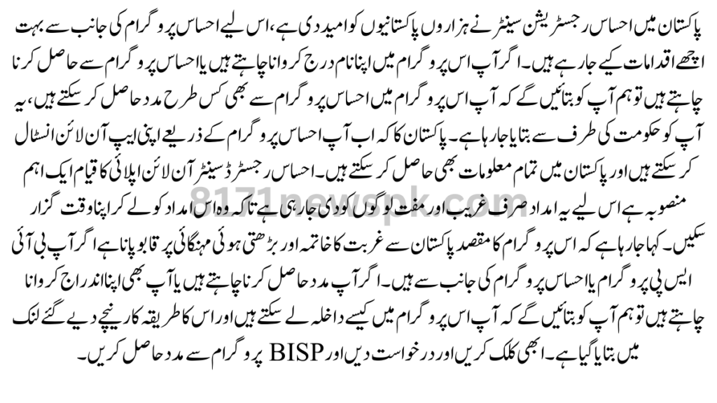 پاکستان میں احساس رجسٹریشن سینٹر نے ہزاروں پاکستانیوں کو امید دی ہے، اس لیے احساس پروگرام کی جانب سے بہت اچھے اقدامات کیے جا رہے ہیں۔
