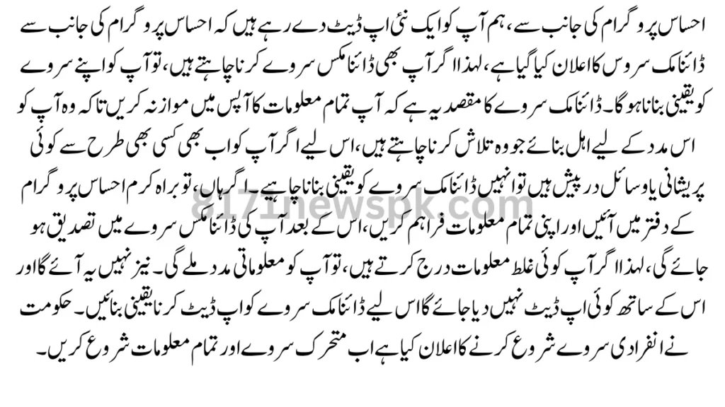 احساس پروگرام کی جانب سے، ہم آپ کو ایک نئی اپ ڈیٹ دے رہے ہیں کہ احساس پروگرام کی جانب سے ڈائنامک سروس کا اعلان کیا گیا ہے
