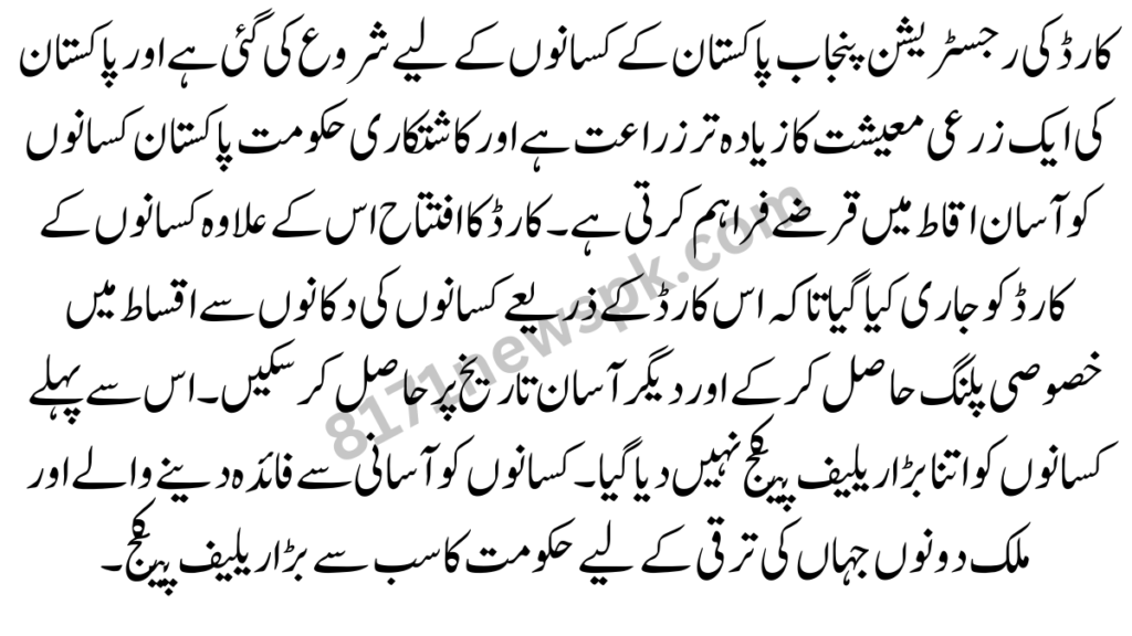 کارڈ کی رجسٹریشن پنجاب پاکستان کے کسانوں کے لیے شروع کی گئی ہے اور پاکستان کی ایک زرعی معیشت کا زیادہ تر زراعت ہے اور کاشتکاری حکومت پاکستان کسانوں کو آسان اقاط میں قرضے فراہم کرتی ہے۔
