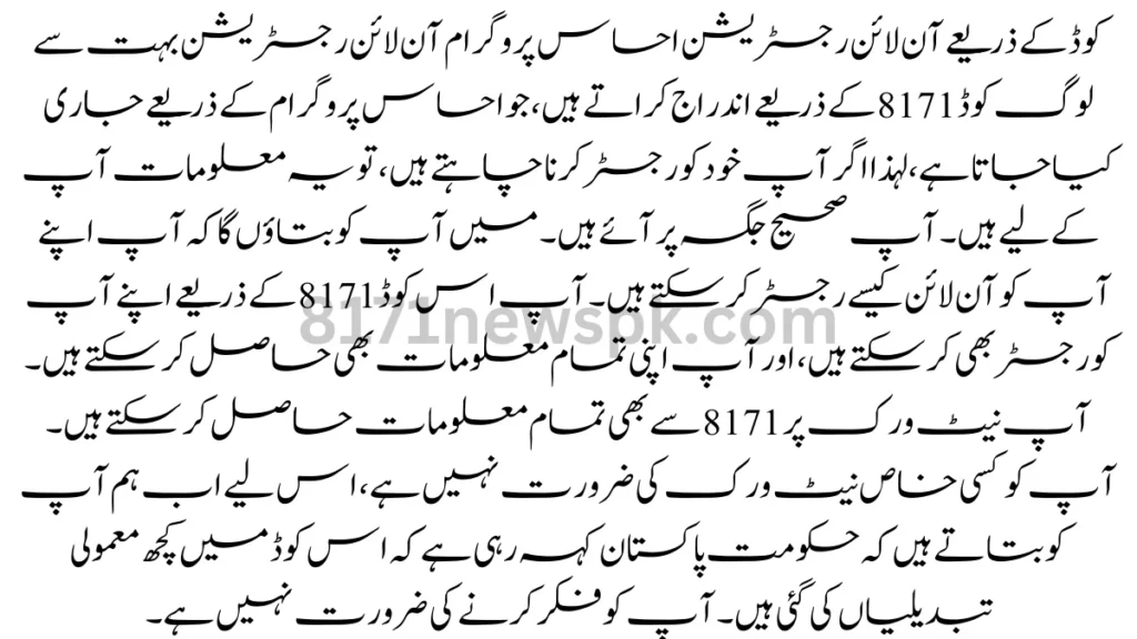 کوڈ کے ذریعے آن لائن رجسٹریشن: احساس پروگرام آن لائن رجسٹریشن بہت سے لوگ کوڈ 8171 کے ذریعے اندراج کراتے ہیں،