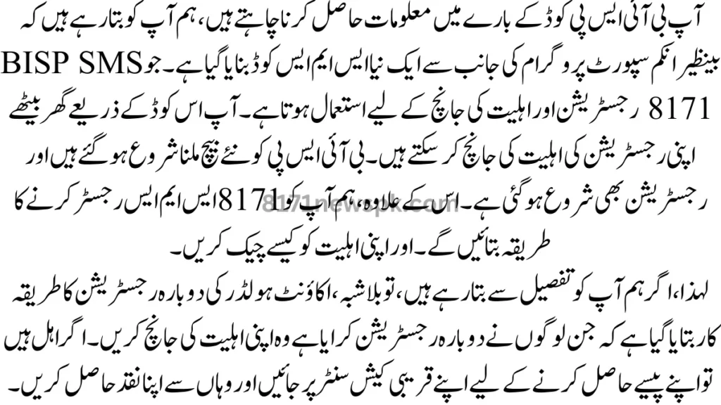 آپ بی آئی ایس پی کوڈ کے بارے میں معلومات حاصل کرنا چاہتے ہیں، ہم آپ کو بتا رہے ہیں کہ بینظیر انکم سپورٹ پروگرام کی جانب سے ایک نیا ایس ایم ایس کوڈ بنایا گیا ہے۔