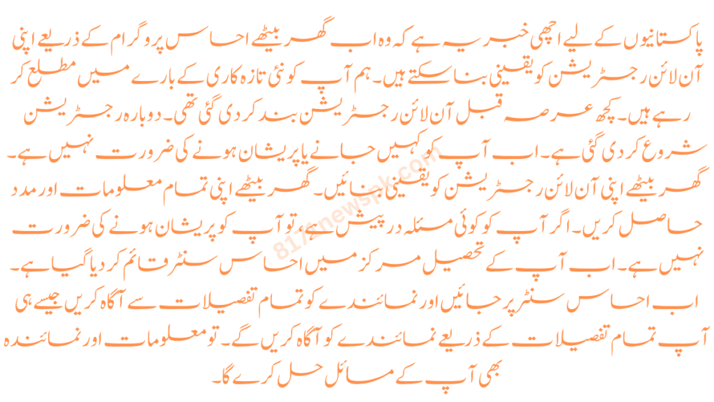 پاکستانیوں کے لیے اچھی خبر یہ ہے کہ وہ اب گھر بیٹھے احساس پروگرام کے ذریعے اپنی آن لائن رجسٹریشن کو یقینی بنا سکتے ہیں