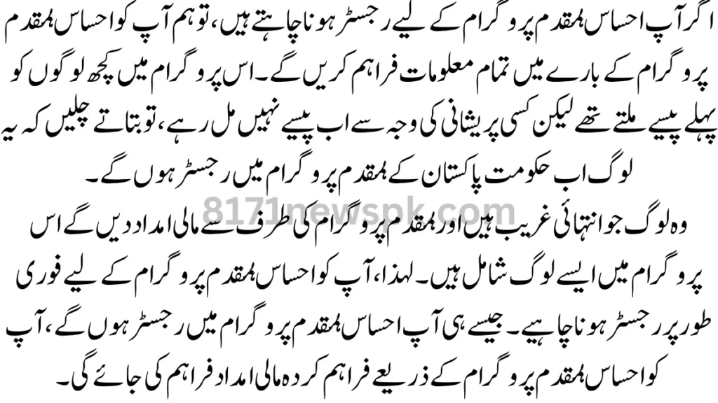 اگر آپ احساس ہمقدم پروگرام کے لیے رجسٹر ہونا چاہتے ہیں، تو ہم آپ کو احساس ہمقدم پروگرام کے بارے میں تمام معلومات فراہم کریں گے۔