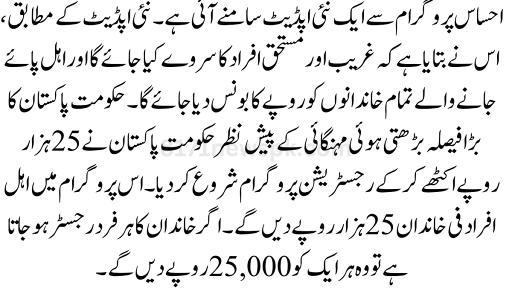 احساس پروگرام سے ایک نئی اپڈیٹ سامنے آئی ہے۔ نئی اپڈیٹ کے مطابق، اس نے بتایا ہے کہ غریب اور مستحق افراد کا سروے کیا جائے گا
