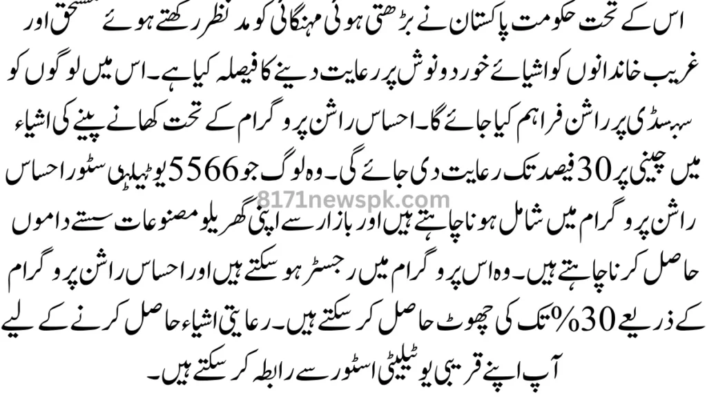 اس کے تحت حکومت پاکستان نے بڑھتی ہوئی مہنگائی کو مدنظر رکھتے ہوئے مستحق اور غریب خاندانوں کو اشیائے خوردونوش پر رعایت دینے کا فیصلہ کیا ہے۔