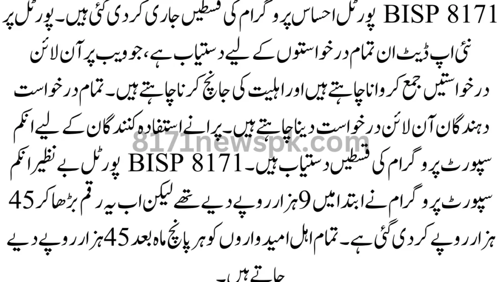 BISP 8171 پورٹل احساس پروگرام کی قسطیں جاری کر دی گئی ہیں۔ پورٹل پر نئی اپ ڈیٹ ان تمام درخواستوں کے لیے دستیاب ہے،