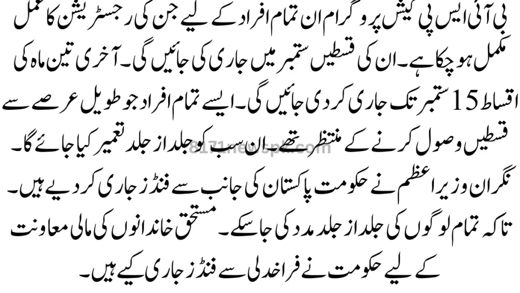 اپ بھی اپنی قسط جلد از جلد حاصل کرنے کے لیے، اپنے قریب ترین بے نظیر انکم سپورٹ پروگرام کے منتخب کردہ کیش سنٹر پر تشریف لے جائیں۔