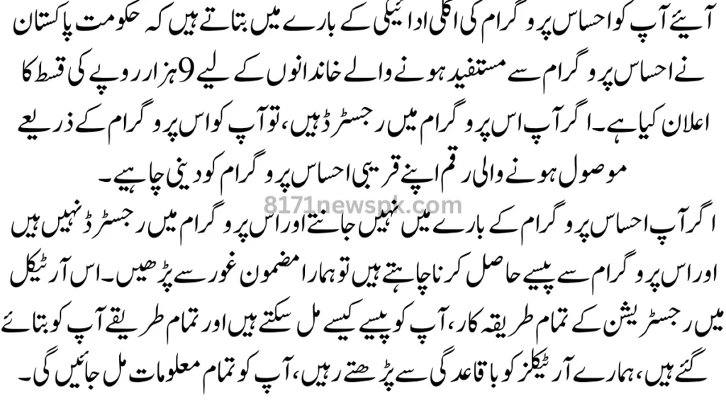آپ کو احساس پروگرام کی اگلی ادائیگی کے بارے میں بتاتے ہیں کہ حکومت پاکستان نے احساس پروگرام سے مستفید ہونے والے خاندانوں کے لیے 13500 کی قسط کا اعلان کیا ہے۔