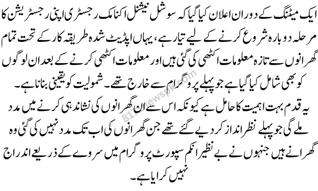 ایک میٹنگ کے دوران اعلان کیا گیا کہ سوشل نیشنل اکنامک رجسٹری اپنی رجسٹریشن کا مرحلہ دوبارہ شروع کرنے کے لیے تیار ہے، 