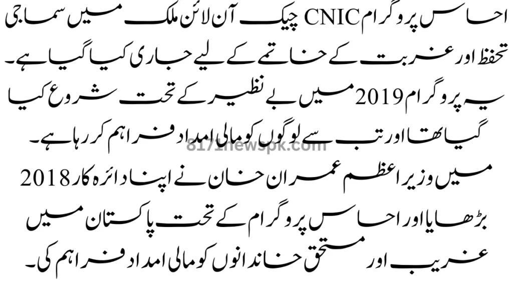 احساس پروگرام CNIC چیک آن لائن ملک میں سماجی تحفظ اور غربت کے خاتمے کے لیے جاری کیا گیا ہے۔