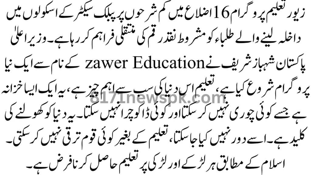 زیور تعلیم پروگرام 16 اضلاع میں کم شرحوں پر پبلک سیکٹر کے اسکولوں میں داخلہ لینے والے طلباء کو مشروط نقد رقم کی منتقلی فراہم کر رہا ہے۔