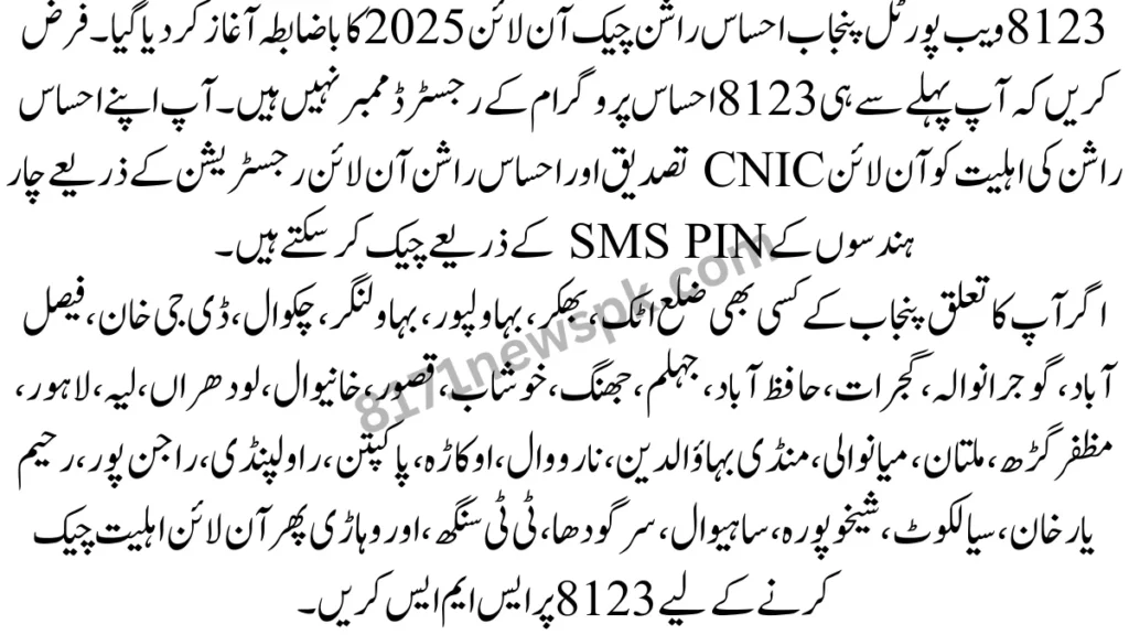 8123 ویب پورٹل پنجاب احساس راشن چیک آن لائن 2025 کا باضابطہ آغاز کر دیا گیا۔ فرض کریں کہ آپ پہلے سے ہی 8123 احساس پروگرام کے رجسٹرڈ ممبر نہیں ہیں۔