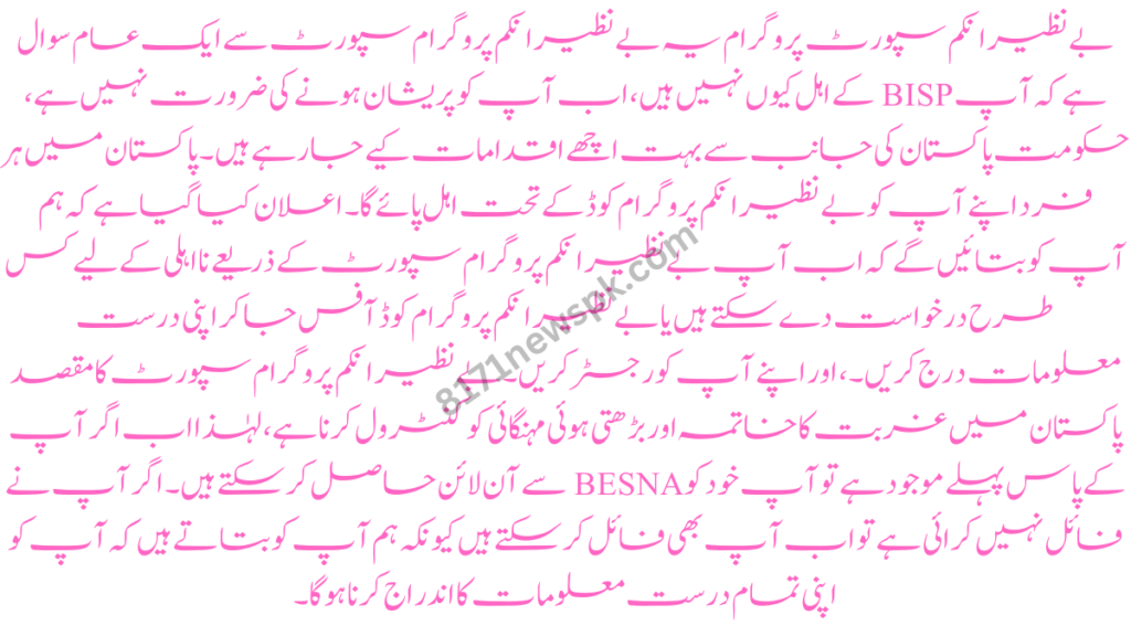 بے نظیر انکم سپورٹ پروگرام یہ بے نظیر انکم پروگرام سپورٹ سے ایک عام سوال ہے کہ آپ BISP کے اہل کیوں نہیں ہیں، اب آپ کو پریشان ہونے کی ضرورت نہیں ہے