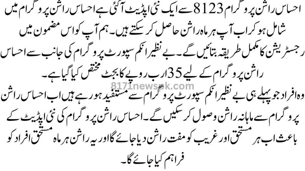 احساس راشن پروگرام 8123 سے ایک نئی اپڈیٹ آ گئی ہے احساس راشن پروگرام میں شامل ہو کر اب آپ ہر ماہ راشن حاصل کر سکتے ہیں۔
