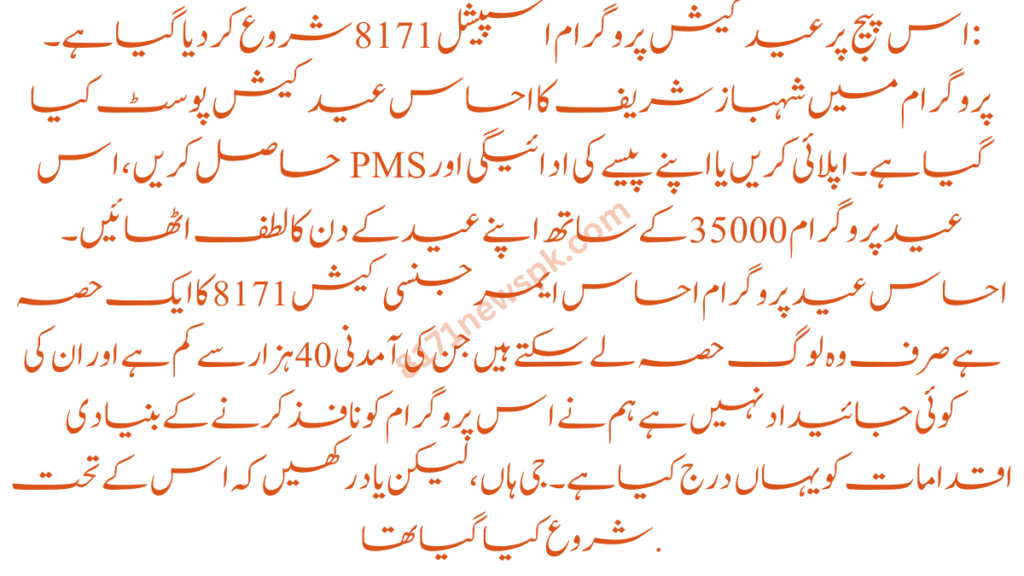 : اس پیج پر عید کیش پروگرام اسپیشل 8171 شروع کر دیا گیا ہے۔ پروگرام میں شہباز شریف کا احساس عید کیش پوسٹ کیا گیا ہے۔