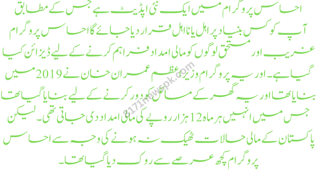 احساس پروگرام اپڈیٹ: احساس پروگرام میں ایک نئی اپڈیٹ ہے جس کے مطابق آپ کو کس بنیاد پر اہل یا نااہل قرار دیا جائے گا
