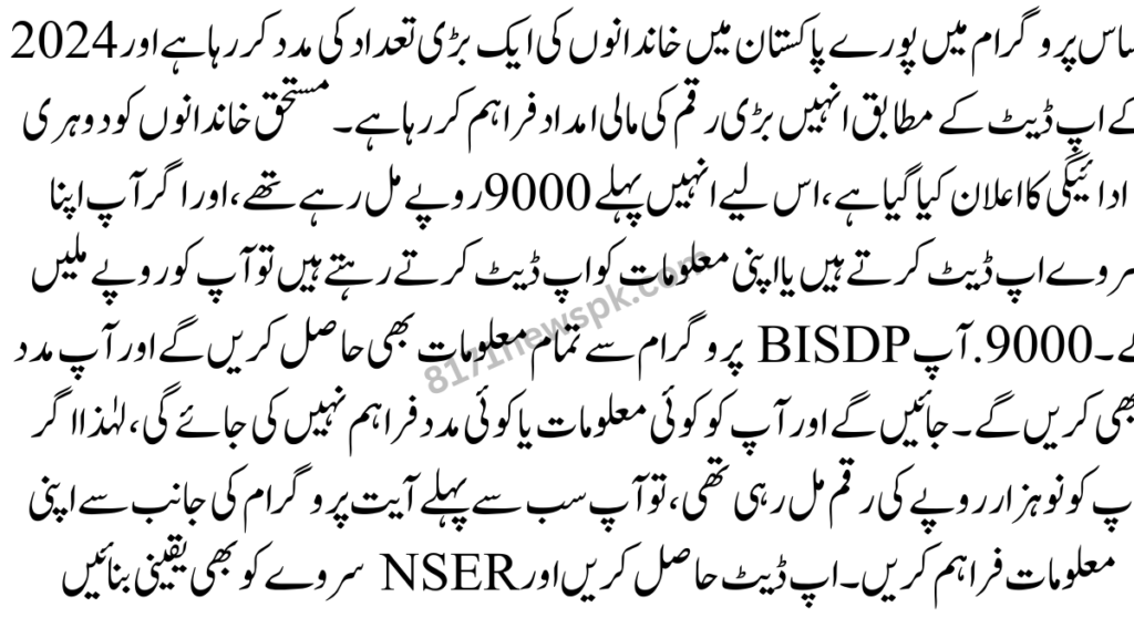 احساس پروگرام میں پورے پاکستان میں خاندانوں کی ایک بڑی تعداد کی مدد کر رہا ہے اور 2024 کے اپ ڈیٹ کے مطابق انہیں بڑی رقم کی مالی امداد فراہم کر رہا ہے۔