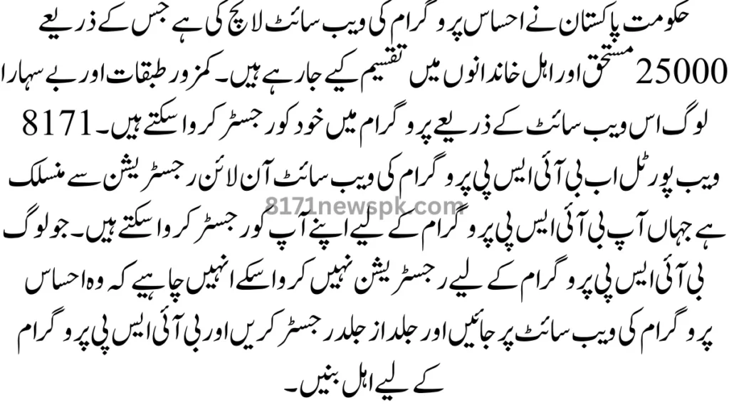 حکومت پاکستان نے احساس پروگرام کی ویب سائٹ لانچ کی ہے جس کے ذریعے 25000 مستحق اور اہل خاندانوں میں تقسیم کیے جا رہے ہیں۔