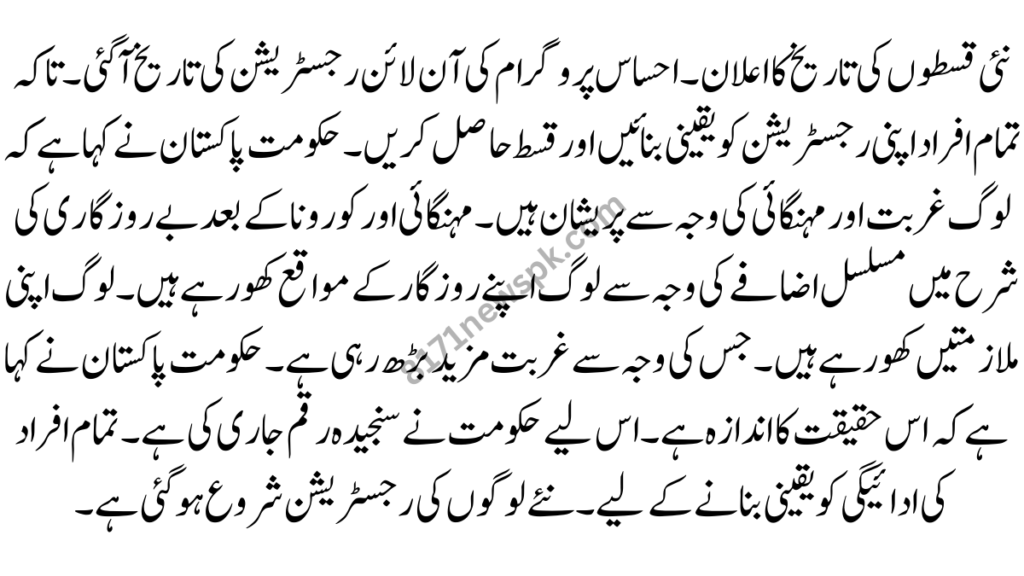 نئی قسطوں کی تاریخ کا اعلان۔ احساس پروگرام کی آن لائن رجسٹریشن کی تاریخ آ گئی۔ تاکہ تمام افراد اپنی رجسٹریشن کو یقینی بنائیں اور قسط حاصل کریں۔