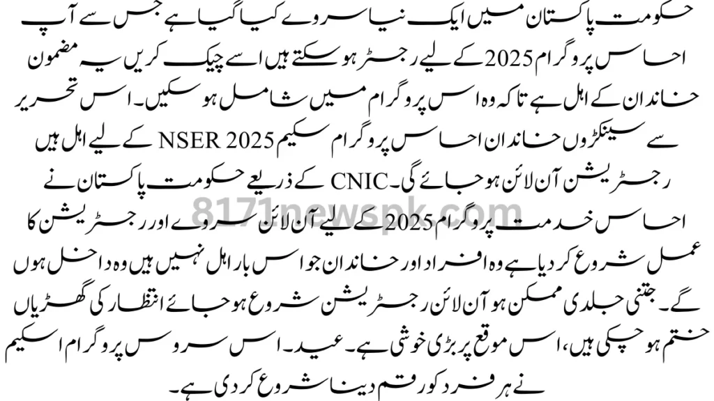 حکومت پاکستان میں ایک نیا سروے کیا گیا ہے جس سے آپ احساس پروگرام 2025 کے لیے رجسٹر ہو سکتے ہیں اسے چیک کریں