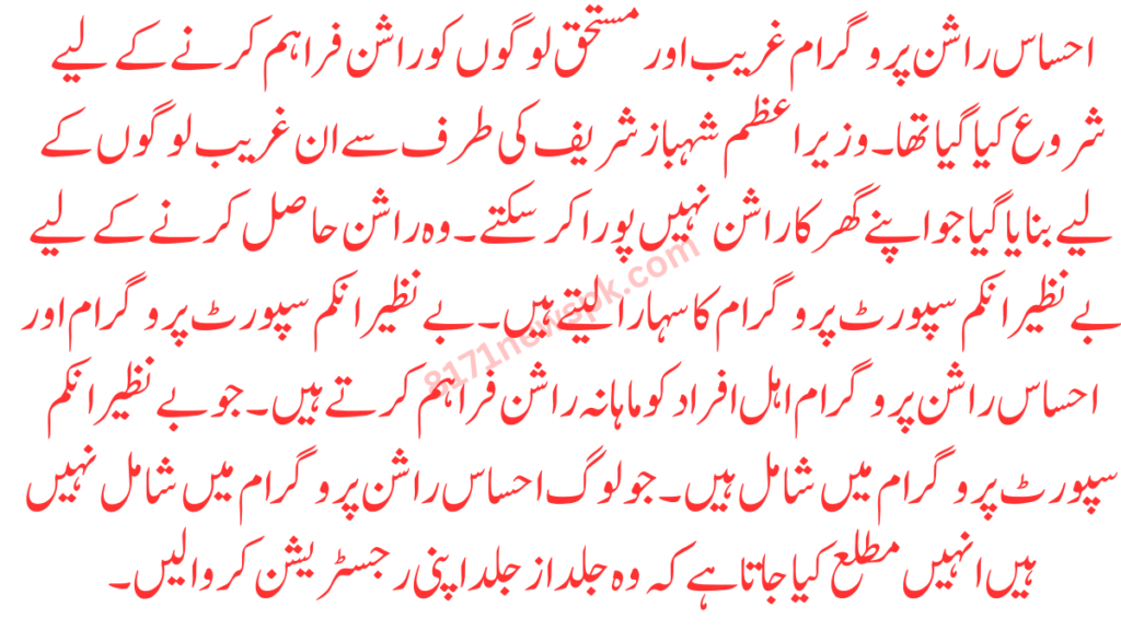 احساس راشن پروگرام غریب اور مستحق لوگوں کو راشن فراہم کرنے کے لیے شروع کیا گیا تھا۔ وزیر اعظم شہباز شریف کی طرف سے ان غریب لوگوں کے لیے بنایا گیا