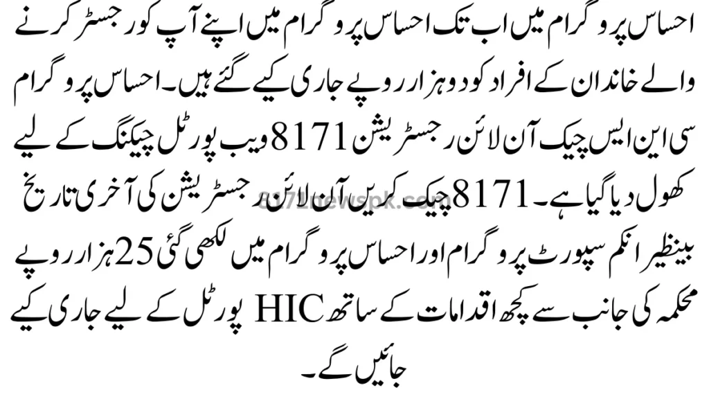 احساس پروگرام میں اب تک احساس پروگرام میں اپنے آپ کو رجسٹر کرنے والے خاندان کے افراد کو دو ہزار روپے جاری کیے گئے ہیں۔
