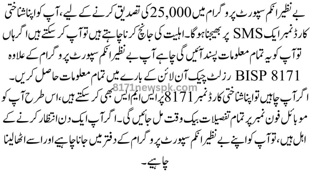 بے نظیر انکم سپورٹ پروگرام میں 25,000 کی تصدیق کرنے کے لیے، آپ کو اپنا شناختی کارڈ نمبر ایک SMS پر بھیجنا ہوگا۔ اہلیت کی جانچ کرنا چاہتے ہیں