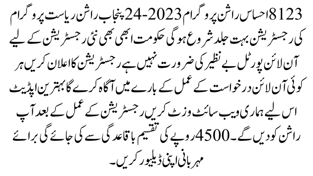 8123 احساس راشن پروگرام 2023-24 پنجاب راشن ریاست پروگرام کی رجسٹریشن بہت جلد شروع ہو گی حکومت ابھی بھی نئی رجسٹریشن کے لیے آن لائن پورٹل بے نظیر کی ضرورت نہیں ہے
