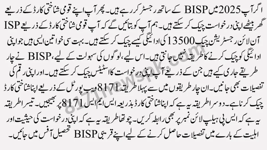 اگر آپ 2025 میں BISP کے ساتھ رجسٹر کر رہے ہیں۔ پھر آپ اپنے قومی شناختی کارڈ کے ذریعے گھر بیٹھے اپنی درخواست چیک کر سکتے ہیں