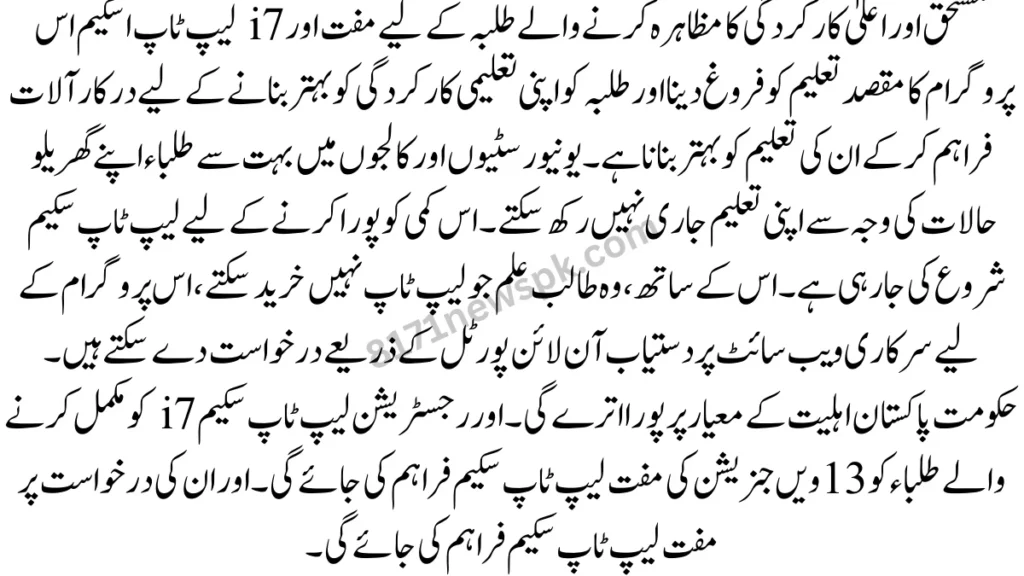 مستحق اور اعلیٰ کارکردگی کا مظاہرہ کرنے والے طلبہ کے لیے مفت اور i7 لیپ ٹاپ اسکیم اس پروگرام کا مقصد تعلیم کو فروغ دینا اور طلبہ کو اپنی تعلیمی کارکردگی کو بہتر بنانے کے لیے درکار آلات فراہم کرکے ان کی تعلیم کو بہتر بنانا ہے۔