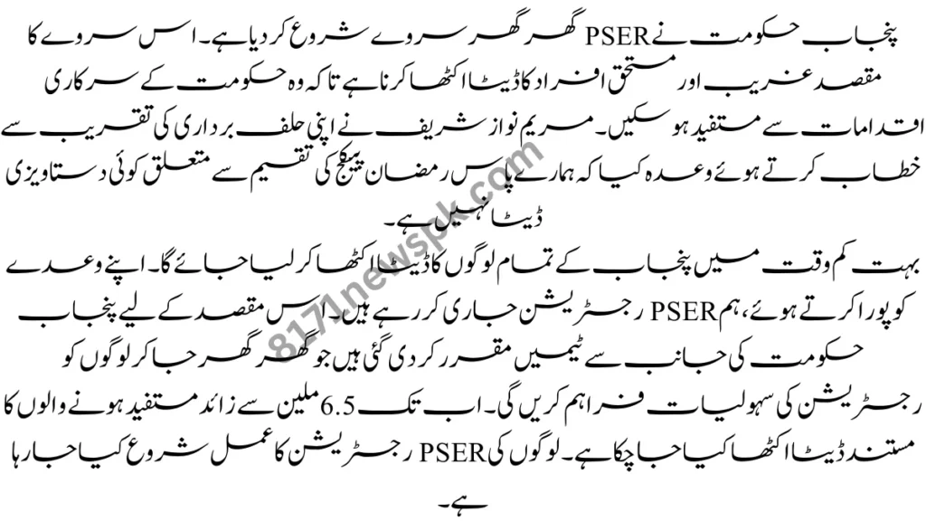 پی ایس ای ار میں ان لائن رجسٹریشن کے لیے پنجاب پورٹل کا بھی استعمال کیا جا سکتا ہے.
