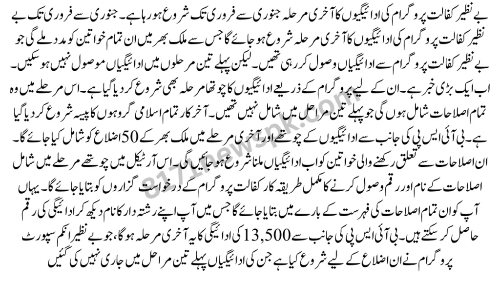 بے نظیر کفالت پروگرام کی ادائیگیوں کا آخری مرحلہ جنوری سے فروری تک شروع ہو رہا ہے۔ جنوری سے فروری تک بے نظیر کفالت پروگرام کی ادائیگیوں کا آخری مرحلہ شروع ہو جائے گا